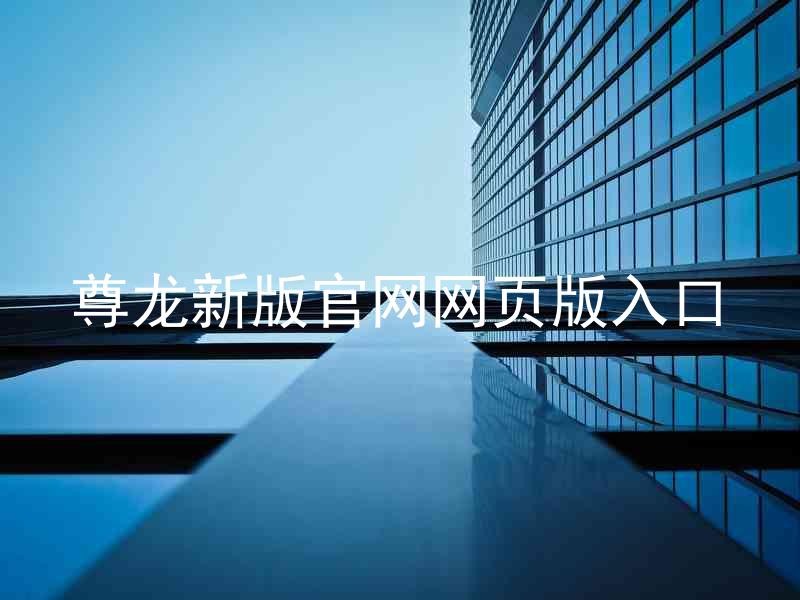 尊龙新版官网网页版入口