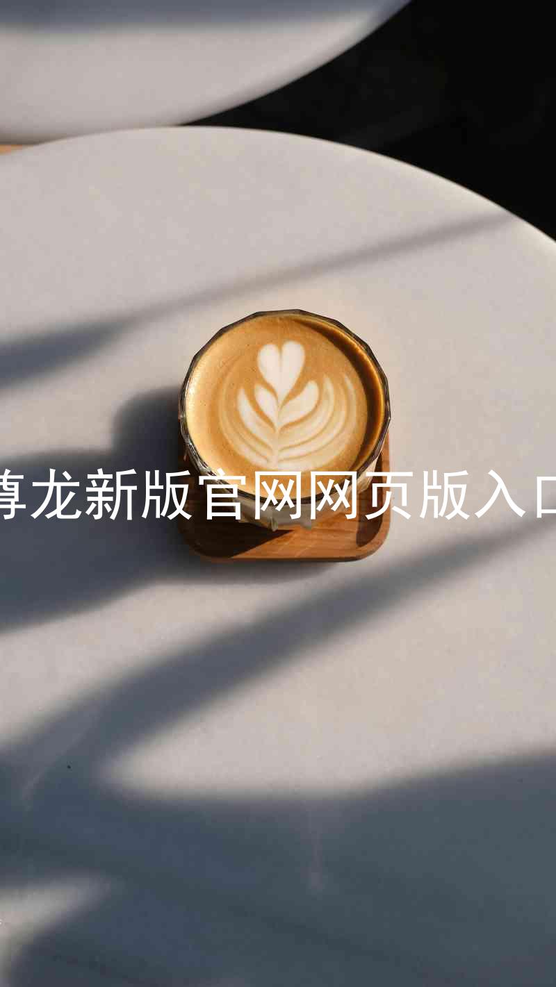 尊龙新版官网网页版入口