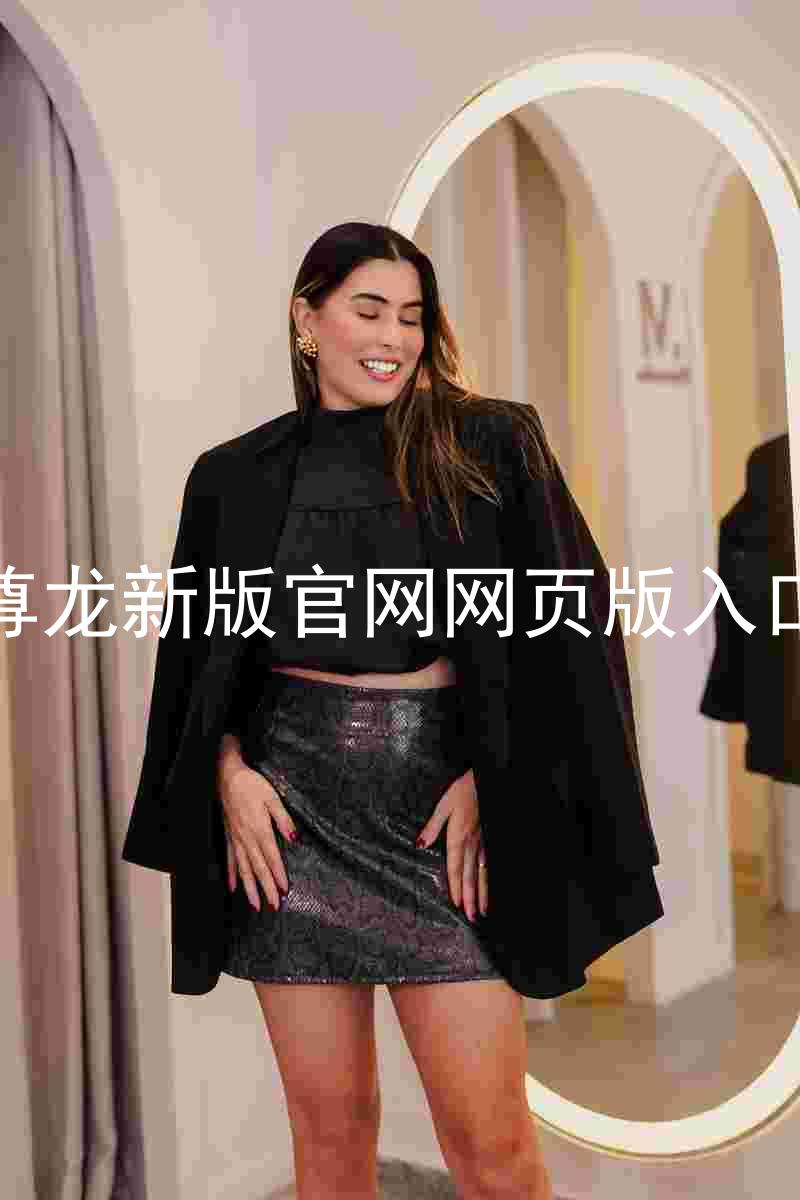 尊龙新版官网网页版入口