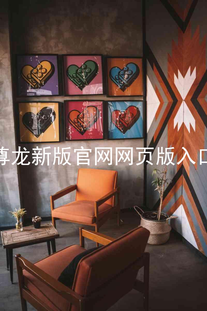 尊龙新版官网网页版入口